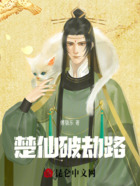 楚仙破劫路在线阅读