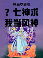 开局空酒瓶?七神求我当风神在线阅读