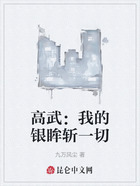 高武:我的银眸斩一切在线阅读