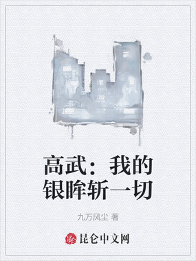 高武：我的银眸斩一切在线阅读