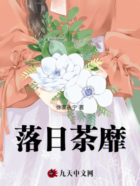 落日荼靡在线阅读