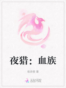 夜獵：血族