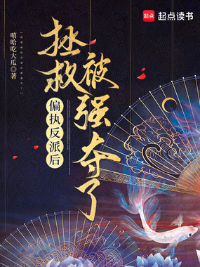 拯救偏执反派后被强夺了在线阅读