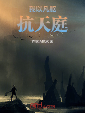 我以凡躯抗天庭在线阅读