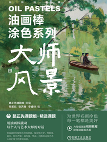 油畫棒涂色系列：大師風景