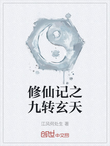 修仙記之九轉(zhuǎn)玄天