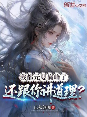 我都元婴巅峰了，还跟你讲道理？在线阅读