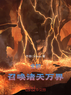 全职法师：召唤诸天万界在线阅读