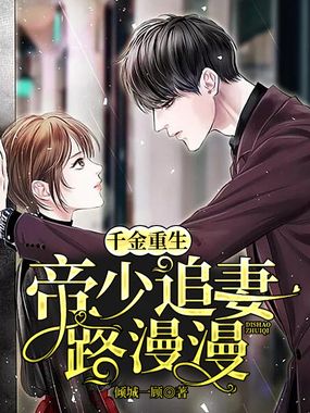 千金重生:帝少追妻路漫漫在线阅读