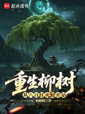 重生柳树,从八百红火蚁开始在线阅读