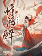 驚鴻醉在線閱讀