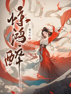 惊鸿醉在线阅读