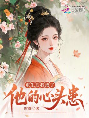 重生后我成了他的心头患在线阅读