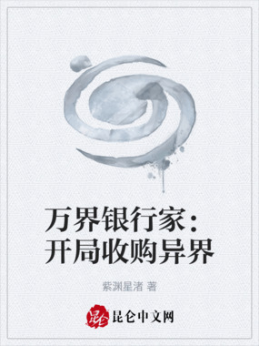 万界银行家:开局收购异界在线阅读