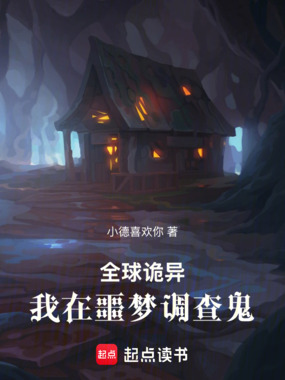全球诡异：我在噩梦调查鬼！在线阅读