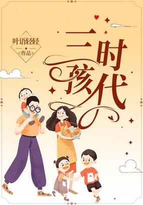 三孩时代在线阅读