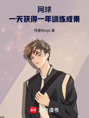 网球，一天获得一年训练成果！在线阅读
