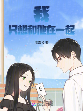 我只想和他在一起在线阅读