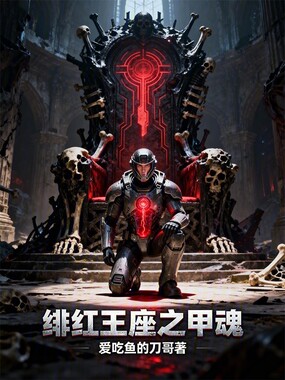 绯红王座之甲魂在线阅读