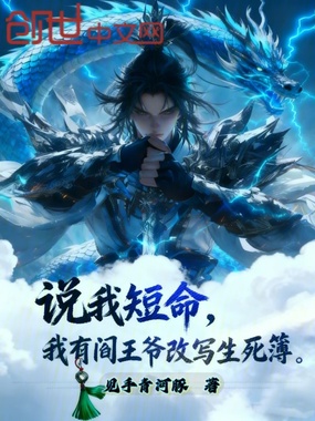 说我短命?我有阎王爷改写生死簿在线阅读