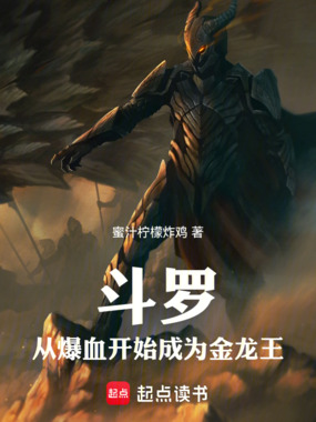 斗罗：从爆血开始成为金龙王在线阅读