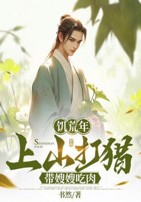 饥荒年,上山打猎带嫂嫂吃肉在线阅读