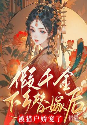 假千金下乡替嫁后，被猎户娇宠了在线阅读