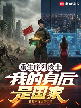 重生序列废土：我的身后是国家在线阅读