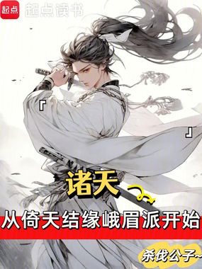 诸天从倚天结缘峨眉派开始在线阅读