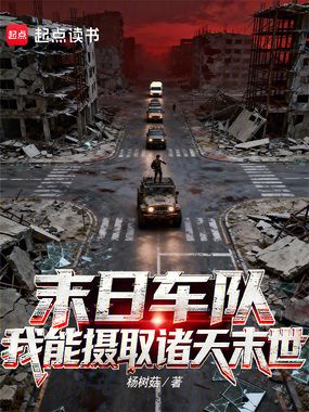 末日车队：我能摄取诸天末世在线阅读
