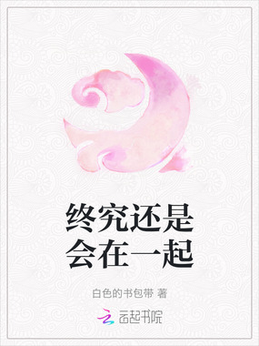 终究还是会在一起在线阅读
