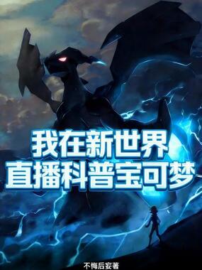 我在新世界直播科普宝可梦在线阅读