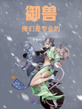 御兽,俺们是专业的在线阅读