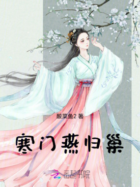 寒门燕归巢在线阅读