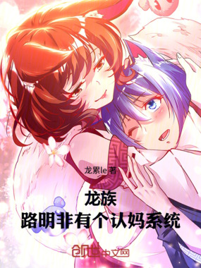 龙族：路明非有个认妈系统在线阅读