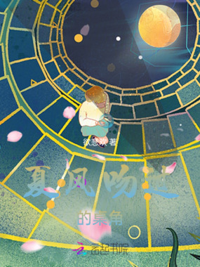 夏风吻过的桌角在线阅读