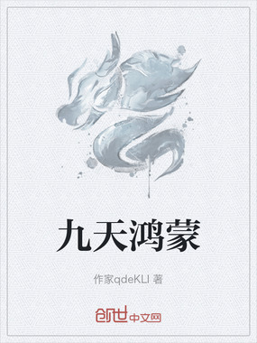 九天鸿蒙在线阅读