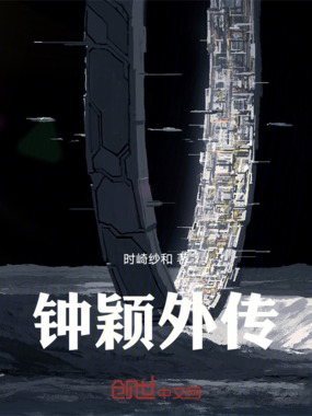 钟颖外传在线阅读