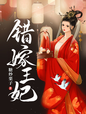错嫁王妃在线阅读