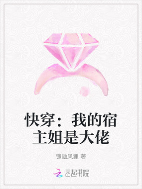 快穿:我的宿主姐是大佬在线阅读
