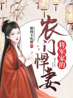将军家的农门悍妻在线阅读
