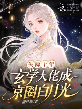 失踪十年,玄学大佬成京圈白月光在线阅读