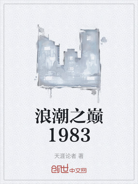 浪潮之巅1983在线阅读