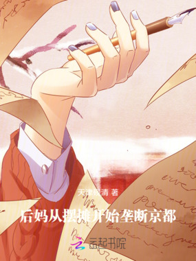 后妈从摆摊开始垄断京都在线阅读