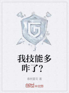 我技能多咋了？在线阅读