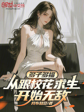 多子多福，从跟校花求生开始无敌在线阅读