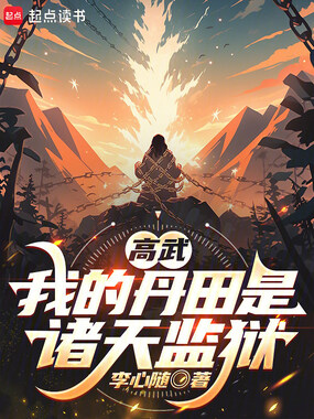 高武：我的丹田是诸天监狱在线阅读