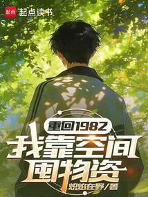 重回1982，我靠空间囤物资在线阅读