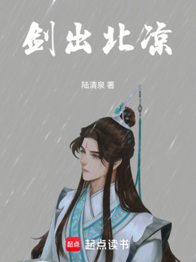 剑出北凉在线阅读