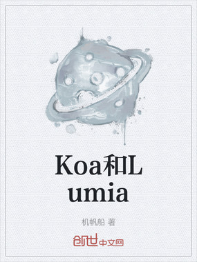 Koa和Lumia在线阅读